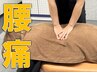 【本格整体】腰が重だるい毎日から卒業！日常が変わる◎腰痛改善¥8800→¥1980