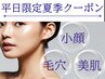 平日予約限定☆夏のお悩み☆毛穴汚れ×美白×むくみ解消フェイシャル７０分
