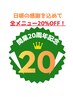 【20周年記念】自費施術20%OFF　最大1000円引　月1回×2ヶ月使える！