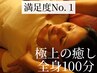 【リピートNo.1】ののじスペシャル100　ヘッド60分＋ボディ40分　100分