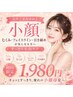 【女性ご新規様限定】小顔集中★フェイスラインケア体験 1,980円　