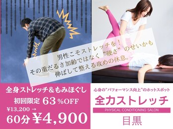 全力ストレッチ 目黒の写真/「崩れた体型は、”姿勢”と”筋バランス”を整えて変える。」【目黒駅1分/全力ストレッチ目黒】