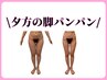 【夕方の脚パンパンに】むくみ撃退リンパケア×高性能マシン90分¥7,700