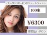 《大人気☆》3D-4Dボリュームラッシュ　100束　300本～400本　￥6300
