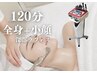 120分【全身疲労+むくみ顔】肩こり全身ラフォス+リフトUp小顔ラフォス