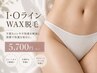  【デリケートゾーンケア】I・Oライン ワックス脱毛(※Vなし) ￥5700