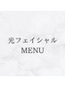 ここから下は【光フェイシャル】のクーポンです↓↓