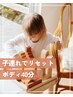 【ママ応援】時短ケアで疲労リセット♪ボディメンテ40分！子連れ◎6000円→