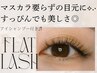 【フラットラッシュ100本 ¥5,000】ナチュラルめなお仕上がりがご希望の方♪