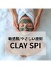 【敏感/乾燥/肌荒れ】スピキュール2倍！刺激を抑えたやさしい施術CLAY SPI