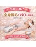 気軽に♪全身脱毛＋VIO＋顔（背中うなじ除く）美肌保湿マスク付き♪