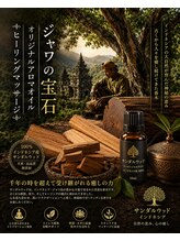 ジャワの宝石/横浜癒し白檀アロマ体験 