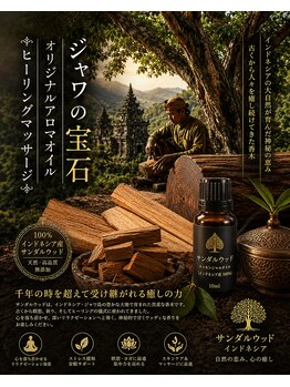 ジャワの宝石/横浜癒し白檀アロマ体験