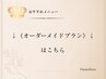 ↓《あなたの肌悩み専用☆パーソナルプラン》はこちら↓
