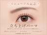 【リニューアル記念☆】根元から立ち上げパーマ￥5500→