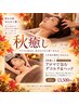 【秋癒し】アロマで包むデコルテ＆ヘッド 計65分　13,500円