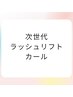 【美容成分配合】次世代まつ毛パーマ＋ケラチンTR＋アイシャンプー¥5500