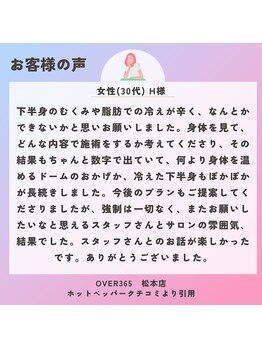 オーバー365 松本店(OVER365)/女性(30代) H様