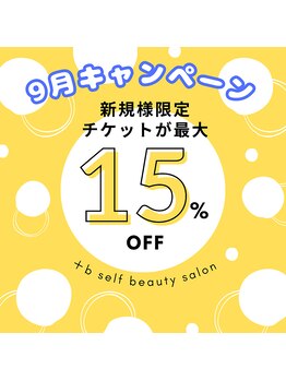 プラスビーセルフ(+b self)/9月キャンペーン