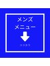 ▼▼▼メンズメニューはここから下▼▼▼