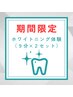 【8月23日~24日ご来店限定】ホワイトニング体験(9分×2回）¥5500→￥1500