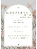 【大人気限定コース】O2クラフトオイルコース◎眉整え/アイブロウ有り◎