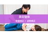 【人気セット】美容整体×骨盤矯正／62%OFF