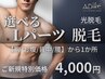 《今だけ》【光脱毛】選べるLパーツ脱毛+《選べる体験》¥8,000→¥4,000
