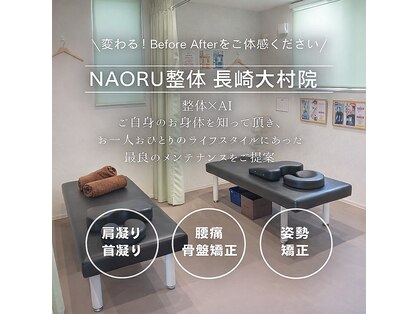 ナオル整体 長崎大村院(NAORU整体)の写真