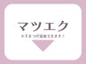 【マツエク】をご希望の方は下記よりお選びください。