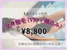 まるごと全身脱毛セット【VIO+お顔含む】 &nbsp;¥15,180→8,800