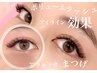 【ボリューム1番】ボリュームラッシュ400本約133束（シャンプー込）¥10000