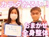 迷ったら【全部院長先生にお任せ】フワッと軽い全身整体コース ¥11000→¥6000