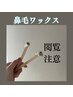 【鼻からハリネズミっ！】ワックス脱毛/鼻毛 1,500円→1,000円