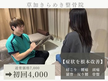 草加きらめき整骨院