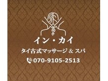 イン カイ
