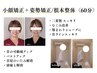★人気No1 【顔・姿勢の充実ケア】 小顔矯正+姿勢矯正/根本整体 60分 ¥5500