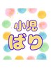 2回目以降　お子様の不調が気になる方【小児ばり】1,100円　10分