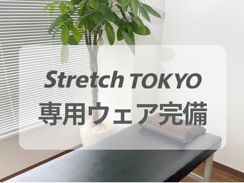 ストレッチトウキョウ 祐天寺店(Stretch TOKYO)/祐天寺！お着替え付！！