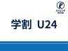 【学割 U24】-水曜日限定-理学療法士監修ストレッチ 50分 ¥5,800→2,900-