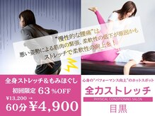 全力ストレッチ 目黒