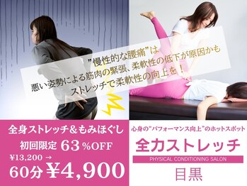 全力ストレッチ 目黒の写真/腰痛改善に！腰を支えるための身体を目指すストレッチ！【目黒駅1分/全力ストレッチ目黒】