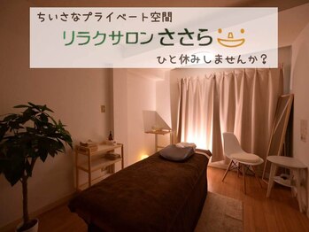 リラクサロンささらの写真/【初めてでも安心】あなただけのプライベート空間♪個室でのんびりくつろげるサロンでひと休みしませんか？