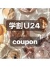 【学割U24】フラットラッシュ120本 オフ込み7300円→6000円