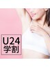 【学割U24】新生活応援キャンペーン☆女性限定 ワキ脱毛 ¥1980