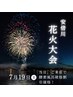 7月19日安倍川花火大会の当日ご来店で酵素風呂破格割引！酵素ドリンク付！