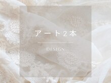 モンビジュー(mon bijou.)/☆アート2本☆