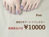 親指2本アート+フットワンカラー《足裏の角質除去付き☆》