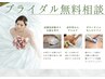 ブライダル無料相談♪