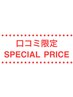 【口コミ限定ＳＰＥＣＩＡＬ　ＰＲＩＣＥ★】新規価格での施術★